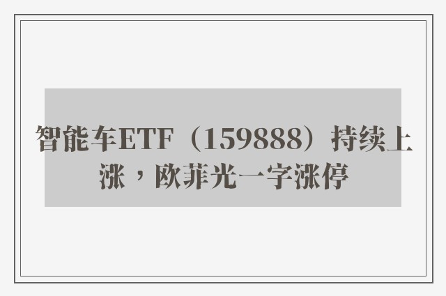 智能车ETF（159888）持续上涨，欧菲光一字涨停