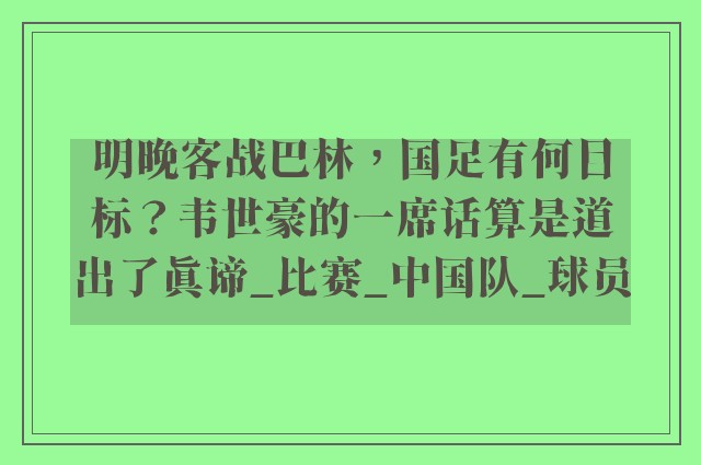 明晚客战巴林，国足有何目标？韦世豪的一席话算是道出了真谛_比赛_中国队_球员