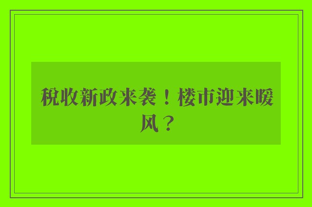 税收新政来袭！楼市迎来暖风？