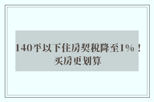 140平以下住房契税降至1%！买房更划算