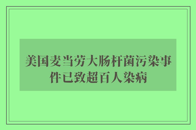 美国麦当劳大肠杆菌污染事件已致超百人染病