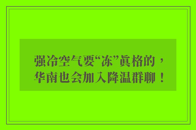 强冷空气要“冻”真格的，华南也会加入降温群聊！