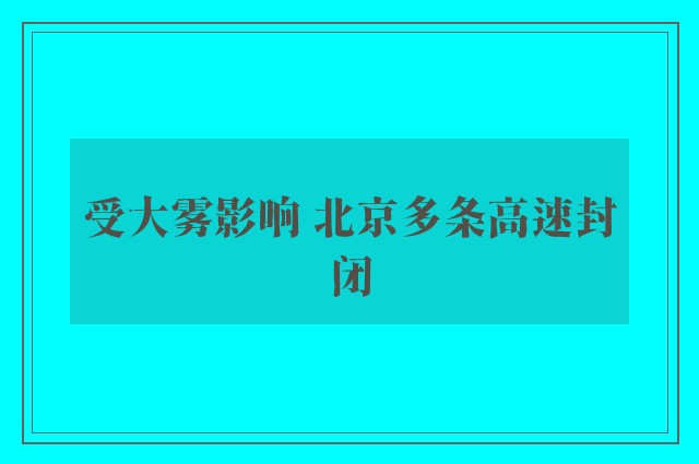 受大雾影响 北京多条高速封闭