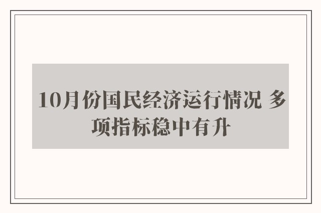 10月份国民经济运行情况 多项指标稳中有升