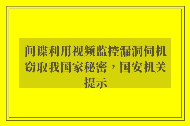 间谍利用视频监控漏洞伺机窃取我国家秘密，国安机关提示