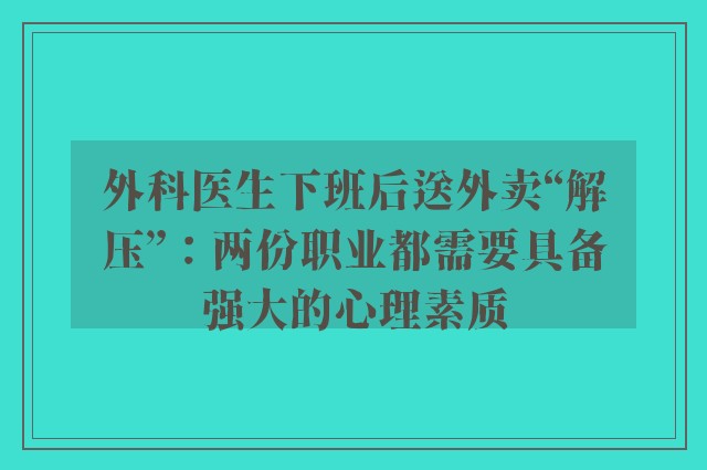 外科医生下班后送外卖“解压”：两份职业都需要具备强大的心理素质