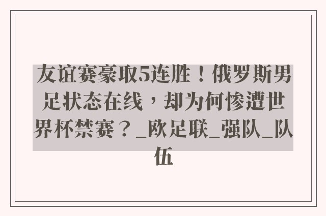 友谊赛豪取5连胜！俄罗斯男足状态在线，却为何惨遭世界杯禁赛？_欧足联_强队_队伍