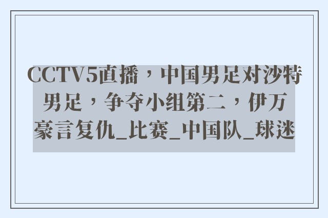 CCTV5直播，中国男足对沙特男足，争夺小组第二，伊万豪言复仇_比赛_中国队_球迷