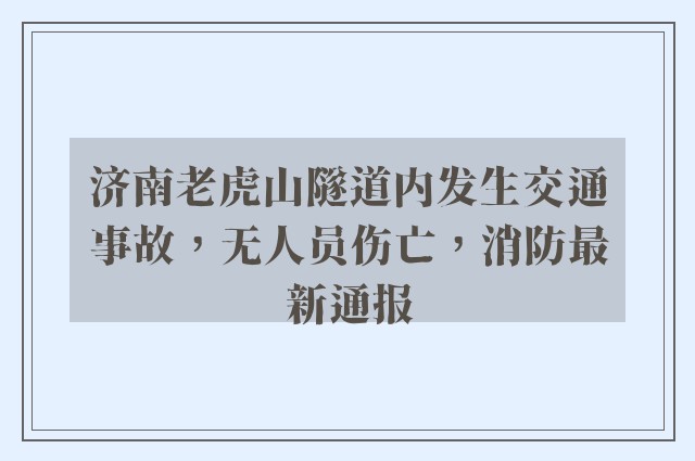 济南老虎山隧道内发生交通事故，无人员伤亡，消防最新通报