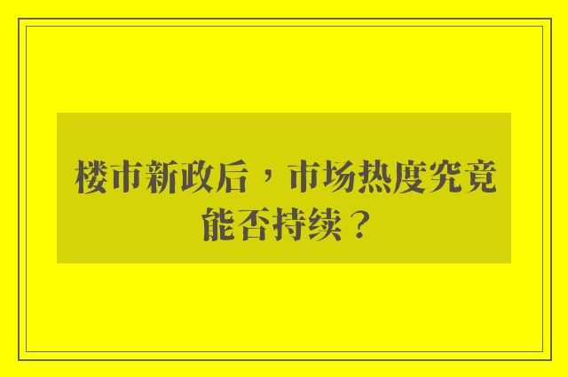 楼市新政后，市场热度究竟能否持续？