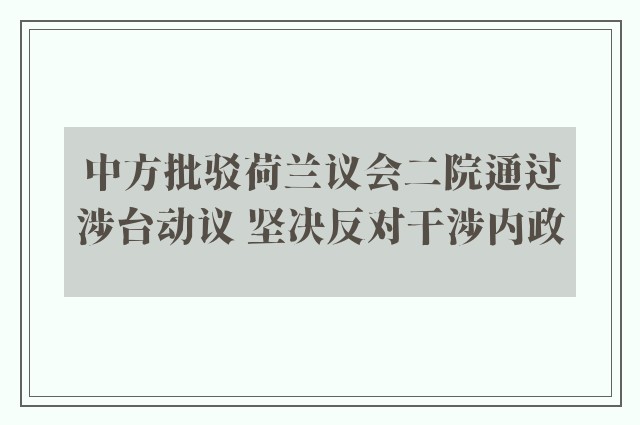 中方批驳荷兰议会二院通过涉台动议 坚决反对干涉内政