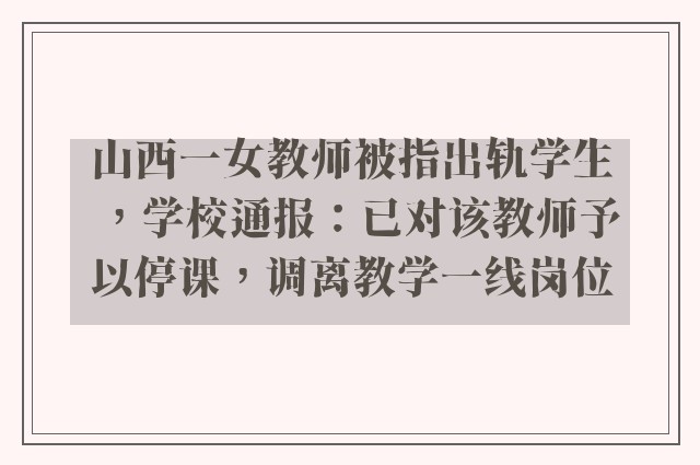 山西一女教师被指出轨学生，学校通报：已对该教师予以停课，调离教学一线岗位