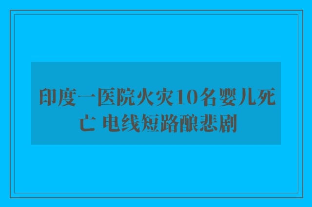 印度一医院火灾10名婴儿死亡 电线短路酿悲剧