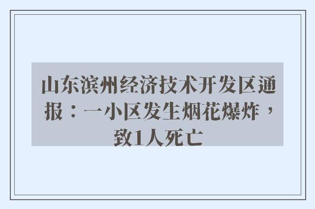 山东滨州经济技术开发区通报：一小区发生烟花爆炸，致1人死亡