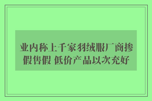 业内称上千家羽绒服厂商掺假售假 低价产品以次充好