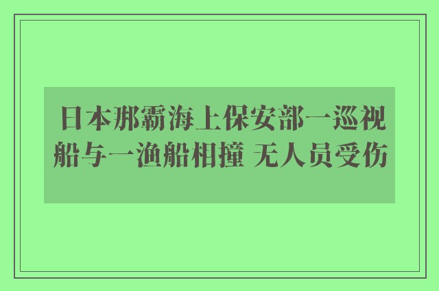 日本那霸海上保安部一巡视船与一渔船相撞 无人员受伤