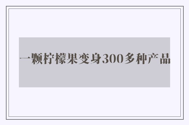 一颗柠檬果变身300多种产品