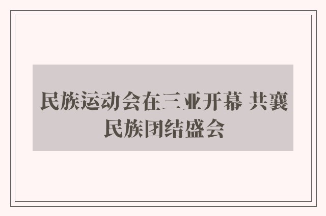 民族运动会在三亚开幕 共襄民族团结盛会