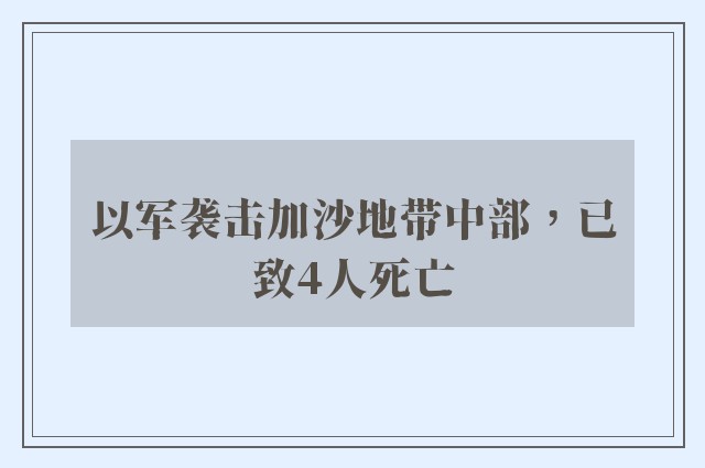 以军袭击加沙地带中部，已致4人死亡