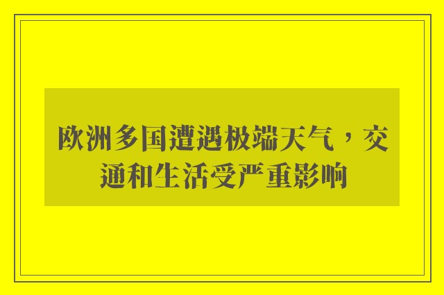 欧洲多国遭遇极端天气，交通和生活受严重影响