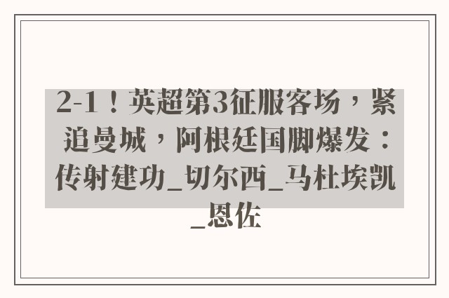 2-1！英超第3征服客场，紧追曼城，阿根廷国脚爆发：传射建功_切尔西_马杜埃凯_恩佐