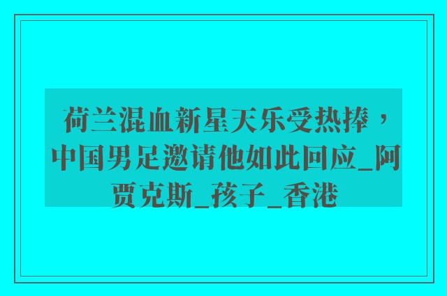 荷兰混血新星天乐受热捧，中国男足邀请他如此回应_阿贾克斯_孩子_香港