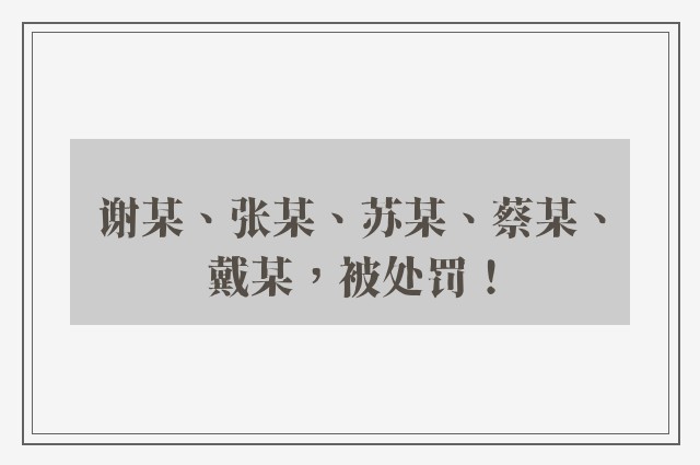 谢某、张某、苏某、蔡某、戴某，被处罚！