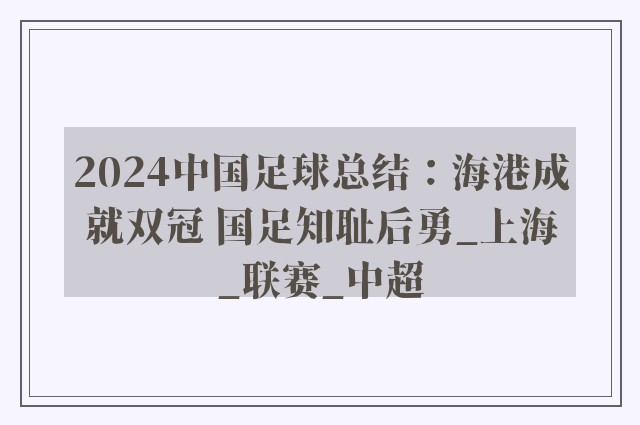 2024中国足球总结：海港成就双冠 国足知耻后勇_上海_联赛_中超