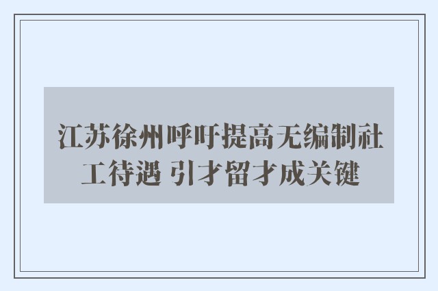 江苏徐州呼吁提高无编制社工待遇 引才留才成关键