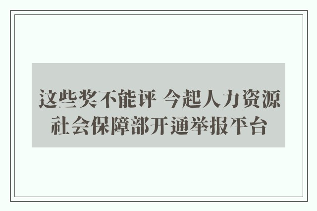 这些奖不能评 今起人力资源社会保障部开通举报平台