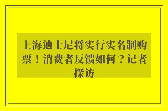 上海迪士尼将实行实名制购票！消费者反馈如何？记者探访