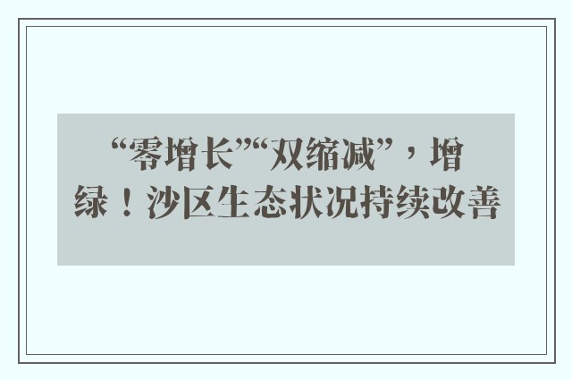 “零增长”“双缩减”，增绿！沙区生态状况持续改善