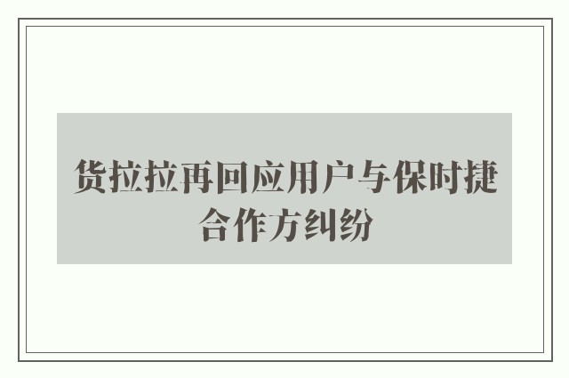 货拉拉再回应用户与保时捷合作方纠纷