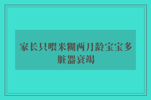 家长只喂米糊两月龄宝宝多脏器衰竭