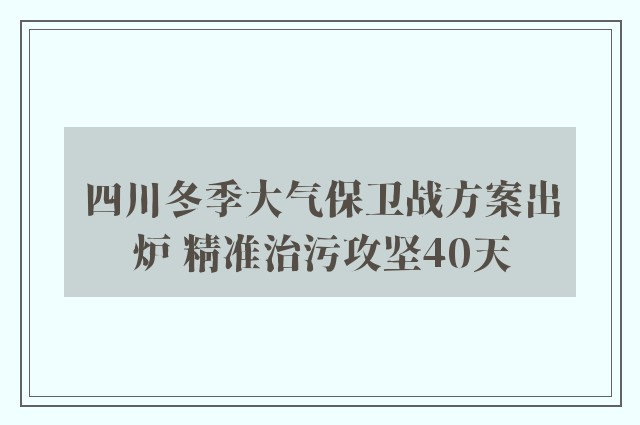 四川冬季大气保卫战方案出炉 精准治污攻坚40天