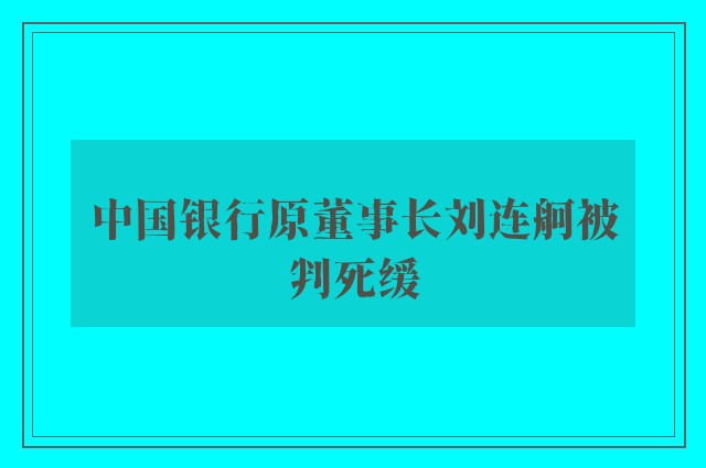 中国银行原董事长刘连舸被判死缓