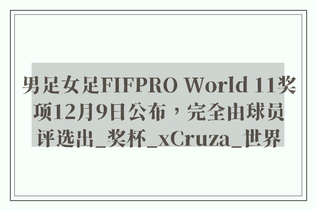 男足女足FIFPRO World 11奖项12月9日公布，完全由球员评选出_奖杯_xCruza_世界