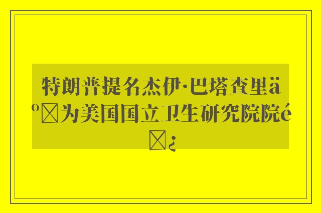 特朗普提名杰伊·巴塔查里亚为美国国立卫生研究院院长