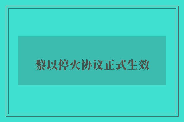 黎以停火协议正式生效