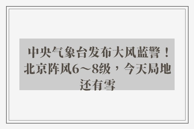 中央气象台发布大风蓝警！北京阵风6～8级，今天局地还有雪