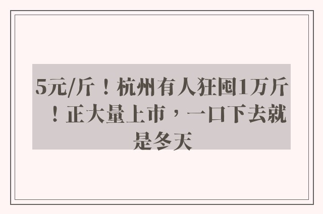 5元/斤！杭州有人狂囤1万斤！正大量上市，一口下去就是冬天