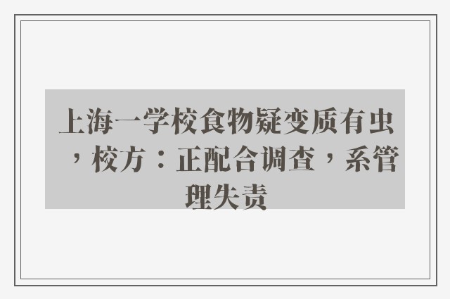 上海一学校食物疑变质有虫，校方：正配合调查，系管理失责