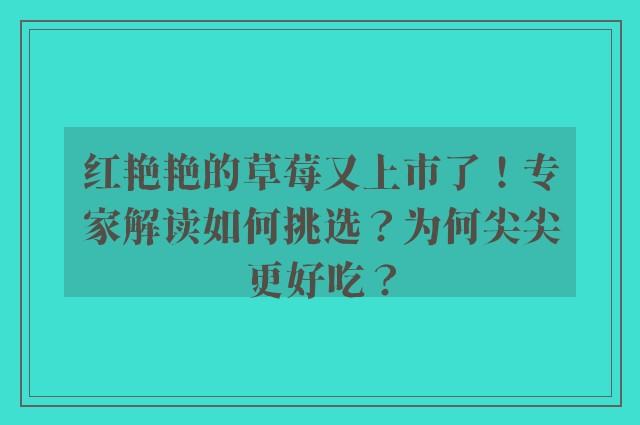 红艳艳的草莓又上市了！专家解读如何挑选？为何尖尖更好吃？