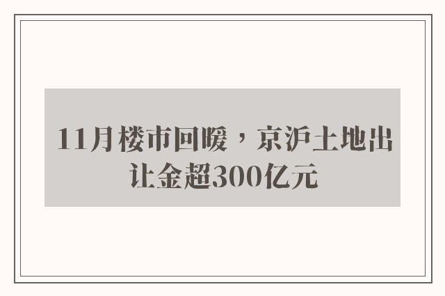 11月楼市回暖，京沪土地出让金超300亿元