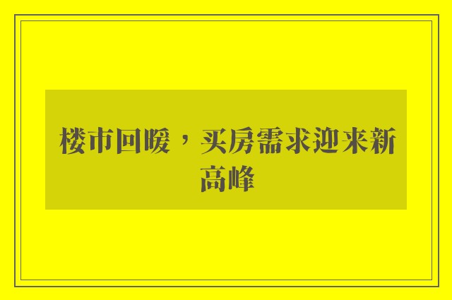 楼市回暖，买房需求迎来新高峰