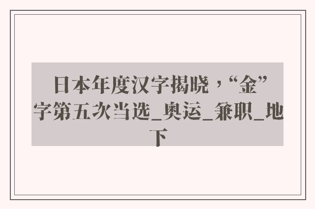 日本年度汉字揭晓，“金”字第五次当选_奥运_兼职_地下