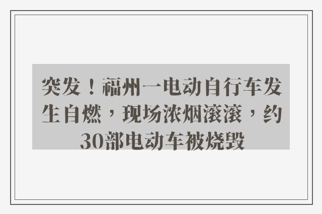 突发！福州一电动自行车发生自燃，现场浓烟滚滚，约30部电动车被烧毁