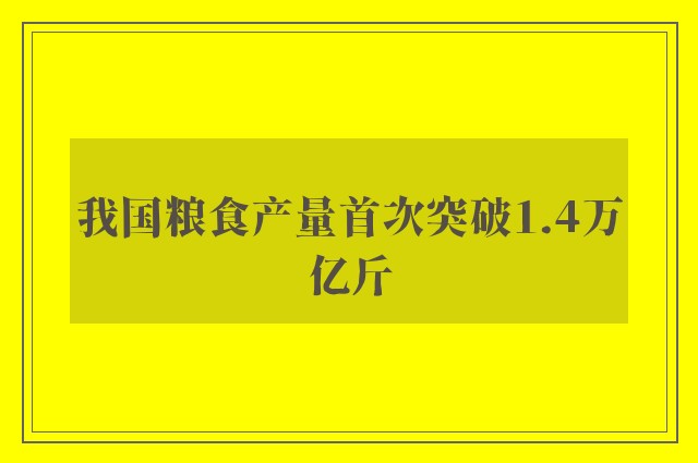 我国粮食产量首次突破1.4万亿斤