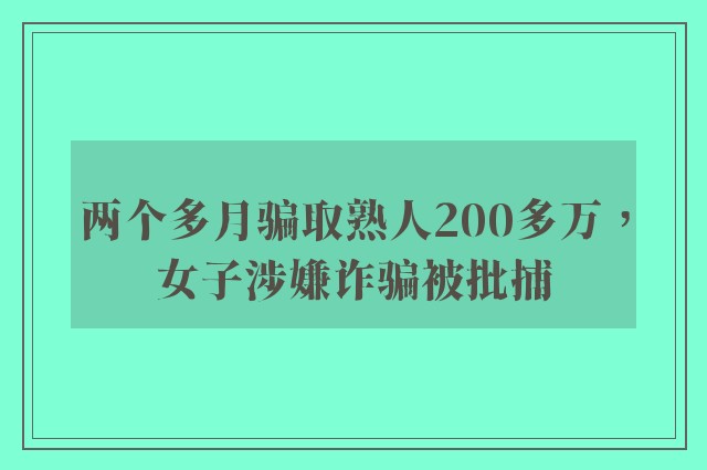 两个多月骗取熟人200多万，女子涉嫌诈骗被批捕