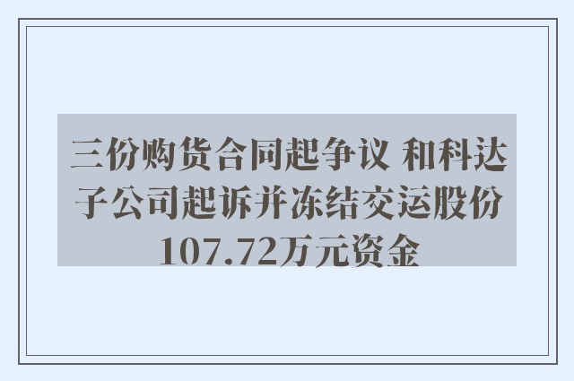 三份购货合同起争议 和科达子公司起诉并冻结交运股份107.72万元资金